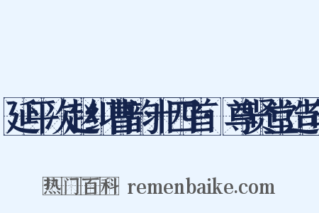 延平次赵纠曹韵十四首·尊贤堂造句是什么意思的图片